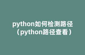python如何检测路径(python路径查看) python如何检测路径(python路径查看)