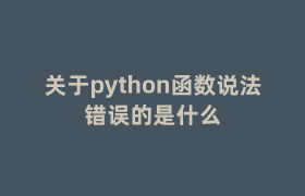 关于python函数说法错误的是什么 关于python函数说法错误的是什么