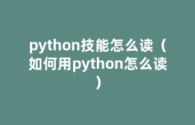 python技能怎么读(如何用python怎么读) python技能怎么读(如何用python怎么读)