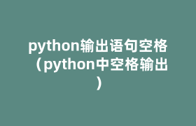 python输出语句空格（python中空格输出）