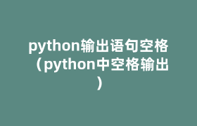 python输出语句空格(python中空格输出) python输出语句空格(python中空格输出)