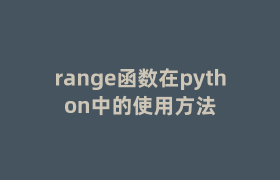 range函数在python中的使用方法 range函数在python中的使用方法