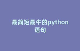 最简短最牛的python语句 最简短最牛的python语句