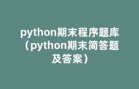 python期末程序题库(python期末简答题及答案) python期末程序题库(python期末简答题及答案)