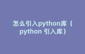 怎么引入python库(python 引入库) 怎么引入python库(python 引入库)