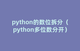 python的数位拆分(python多位数分开) python的数位拆分(python多位数分开)