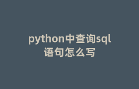 python中查询sql语句怎么写 python中查询sql语句怎么写