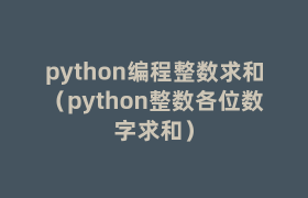 python编程整数求和(python整数各位数字求和) python编程整数求和(python整数各位数字求和)