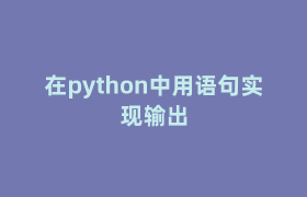 在python中用语句实现输出 在python中用语句实现输出