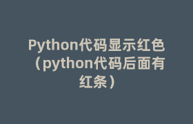 Python代码显示红色(python代码后面有红条) Python代码显示红色(python代码后面有红条)