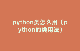 python类怎么用(python的类用法) python类怎么用(python的类用法)