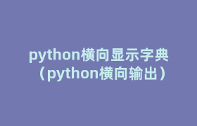 python横向显示字典(python横向输出) python横向显示字典(python横向输出)