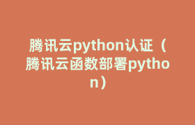 腾讯云python认证（腾讯云函数部署python）