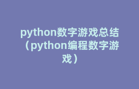 python数字游戏总结(python编程数字游戏) python数字游戏总结(python编程数字游戏)