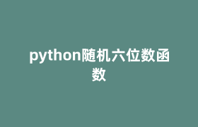 python随机六位数函数 python随机六位数函数
