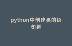 python中创建类的语句是 python中创建类的语句是