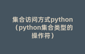 集合访问方式python（python集合类型的操作符）
