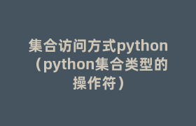 集合访问方式python(python集合类型的操作符) 集合访问方式python(python集合类型的操作符)