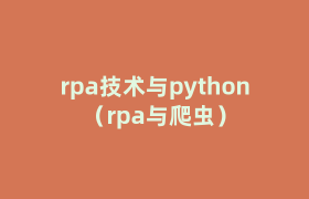 rpa技术与python(rpa与爬虫) rpa技术与python(rpa与爬虫)