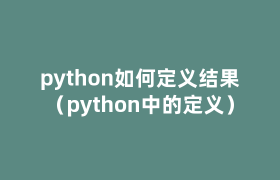 python如何定义结果（python中的定义）
