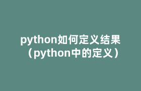 python如何定义结果(python中的定义) python如何定义结果(python中的定义)