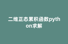 二维正态累积函数python求解 二维正态累积函数python求解