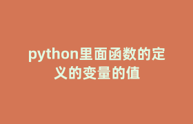 python里面函数的定义的变量的值 python里面函数的定义的变量的值
