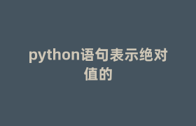 python语句表示绝对值的 python语句表示绝对值的