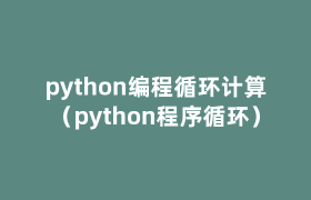 python编程循环计算(python程序循环) python编程循环计算(python程序循环)