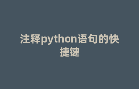 注释python语句的快捷键 注释python语句的快捷键