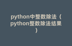 python中整数除法(python整数除法结果) python中整数除法(python整数除法结果)