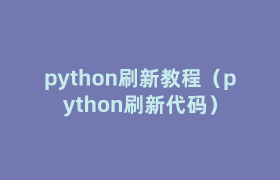 python刷新教程(python刷新代码) python刷新教程(python刷新代码)