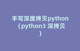 手写深度拷贝python（python3 深拷贝）