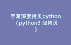 手写深度拷贝python(python3 深拷贝) 手写深度拷贝python(python3 深拷贝)
