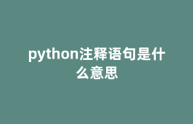 python注释语句是什么意思 python注释语句是什么意思