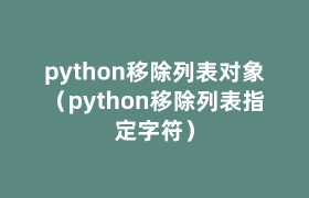 python移除列表对象(python移除列表指定字符) python移除列表对象(python移除列表指定字符)