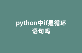 python中if是循环语句吗 python中if是循环语句吗