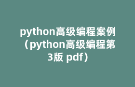 python高级编程案例(python高级编程第3版 pdf) python高级编程案例(python高级编程第3版 pdf)