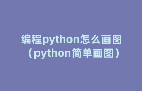 编程python怎么画图(python简单画图) 编程python怎么画图(python简单画图)