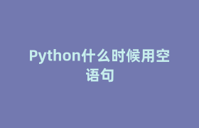 Python什么时候用空语句 Python什么时候用空语句