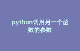 python调用另一个函数的参数
