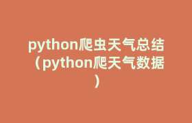 python爬虫天气总结(python爬天气数据) python爬虫天气总结(python爬天气数据)