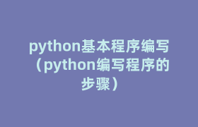 python基本程序编写(python编写程序的步骤) python基本程序编写(python编写程序的步骤)