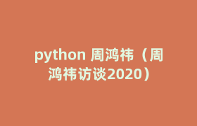 python 周鸿祎(周鸿祎访谈2020) python 周鸿祎(周鸿祎访谈2020)