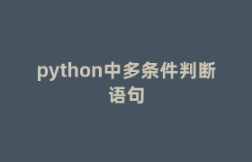 python中多条件判断语句 python中多条件判断语句