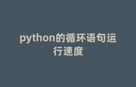 python的循环语句运行速度 python的循环语句运行速度