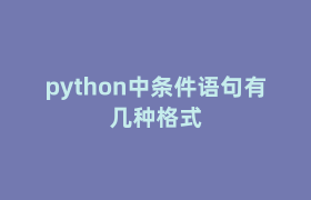 python中条件语句有几种格式 python中条件语句有几种格式
