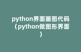 python界面画图代码（python做图形界面）