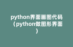 python界面画图代码(python做图形界面) python界面画图代码(python做图形界面)