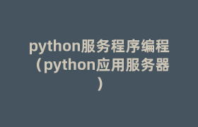 python服务程序编程(python应用服务器) python服务程序编程(python应用服务器)